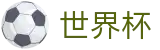 世界杯反波胆下注|2026世界杯博彩水位|世界杯官方推荐